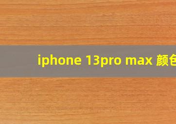 iphone 13pro max 颜色